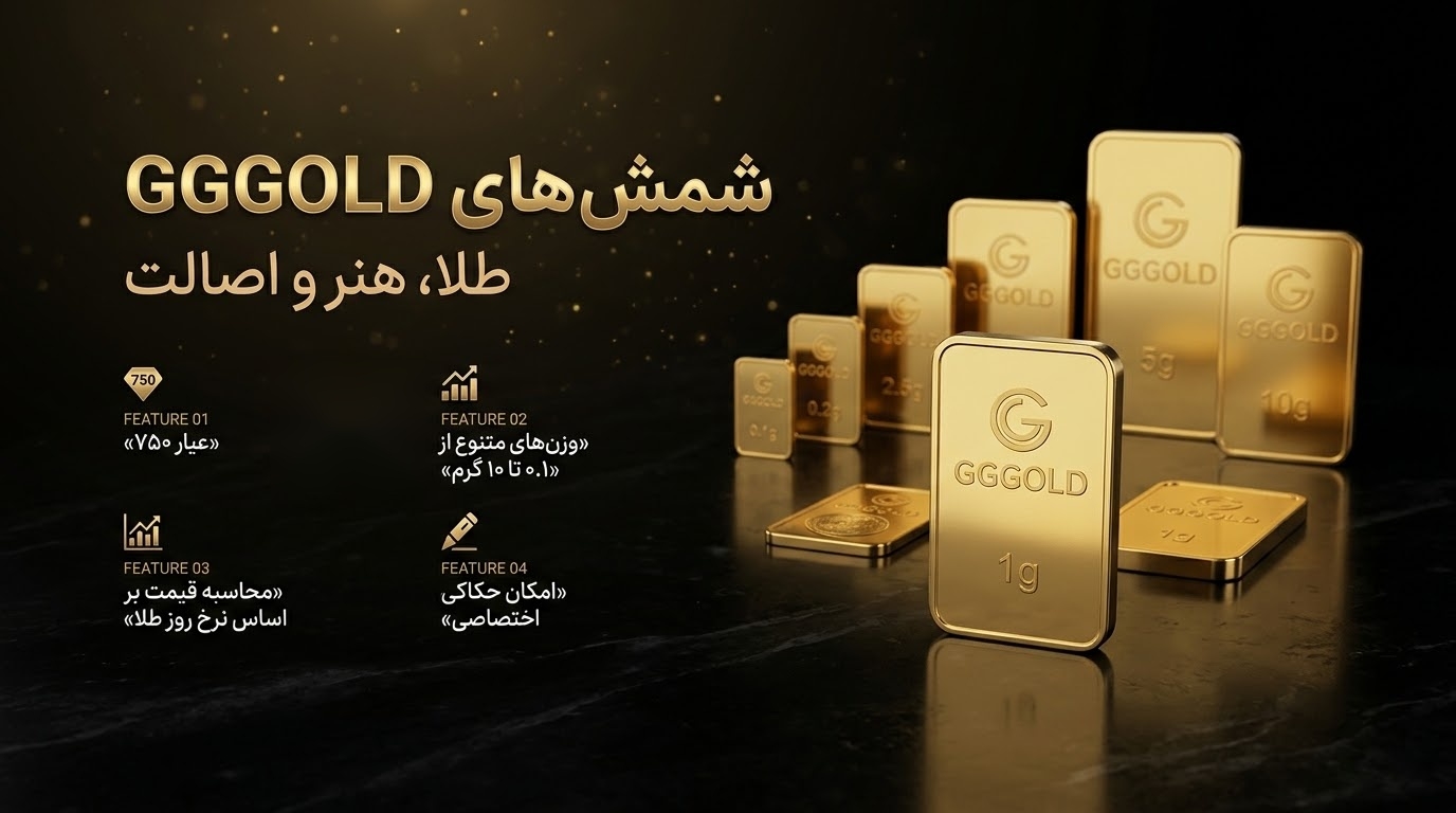 شمشهای GGGOLD - طلا، هنر و اصالت