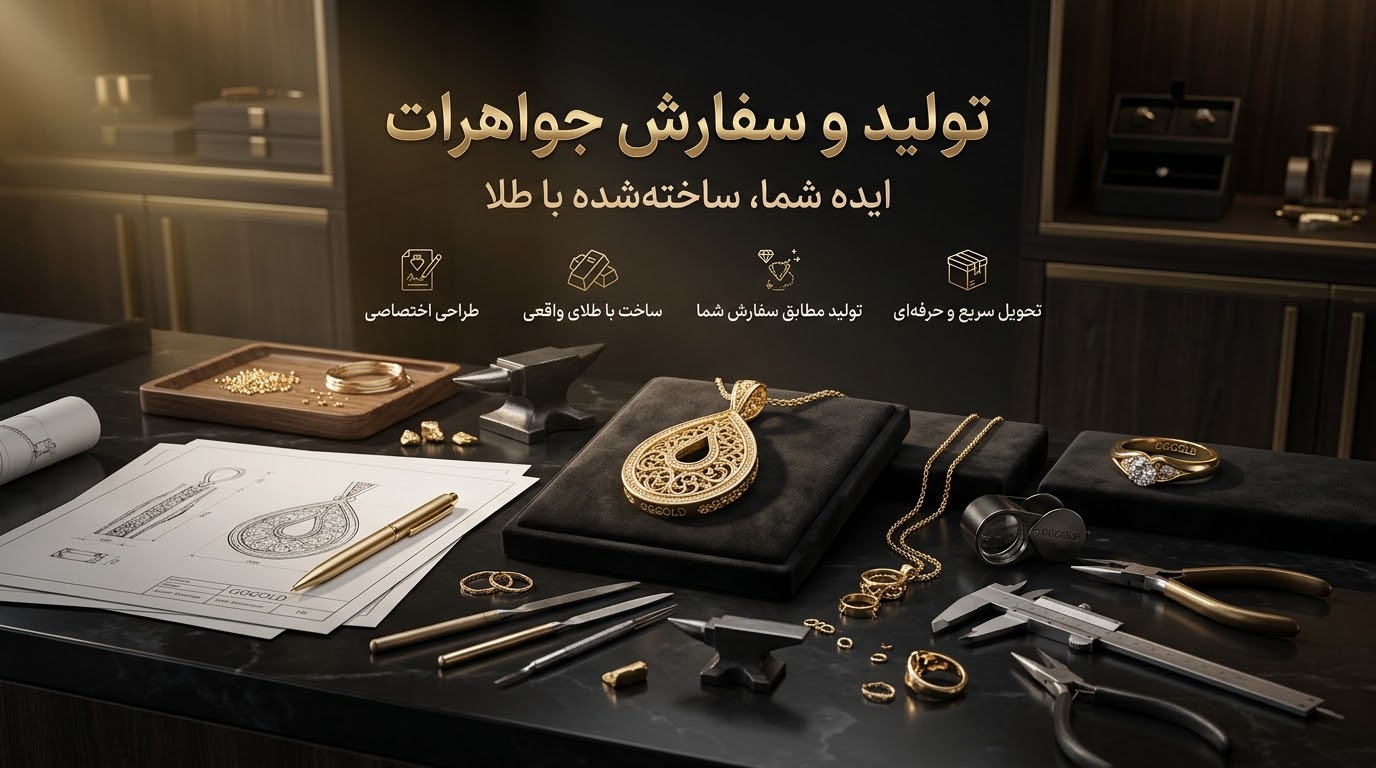 تولید و سفارش جواهرات - ایده شما، ساختهشده با طلا
