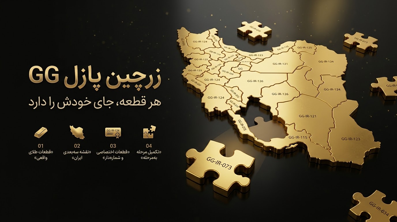 زرچین پازل GG - هر قطعه، جای خودش را دارد